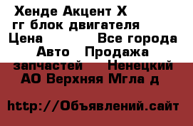 Хенде Акцент Х-3 1995-99гг блок двигателя G4EK › Цена ­ 8 000 - Все города Авто » Продажа запчастей   . Ненецкий АО,Верхняя Мгла д.